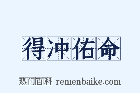 得冲佑命是什么意思的图片